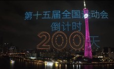 世俱杯外围:共赴湾区运动盛会 同享全民体育盛宴——写在十五运会倒计时200天之际